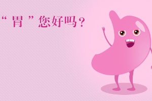 了解胃潰瘍的癥狀及治療，預(yù)防工作要做好！