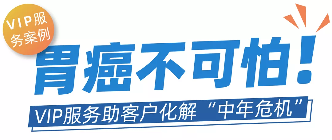 胃癌不可怕！VIP服務(wù)助客戶化解“中年危機(jī)”