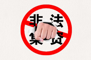 金融知識(shí)普及月——非法集資是陷阱！這些防范知識(shí)你得知道