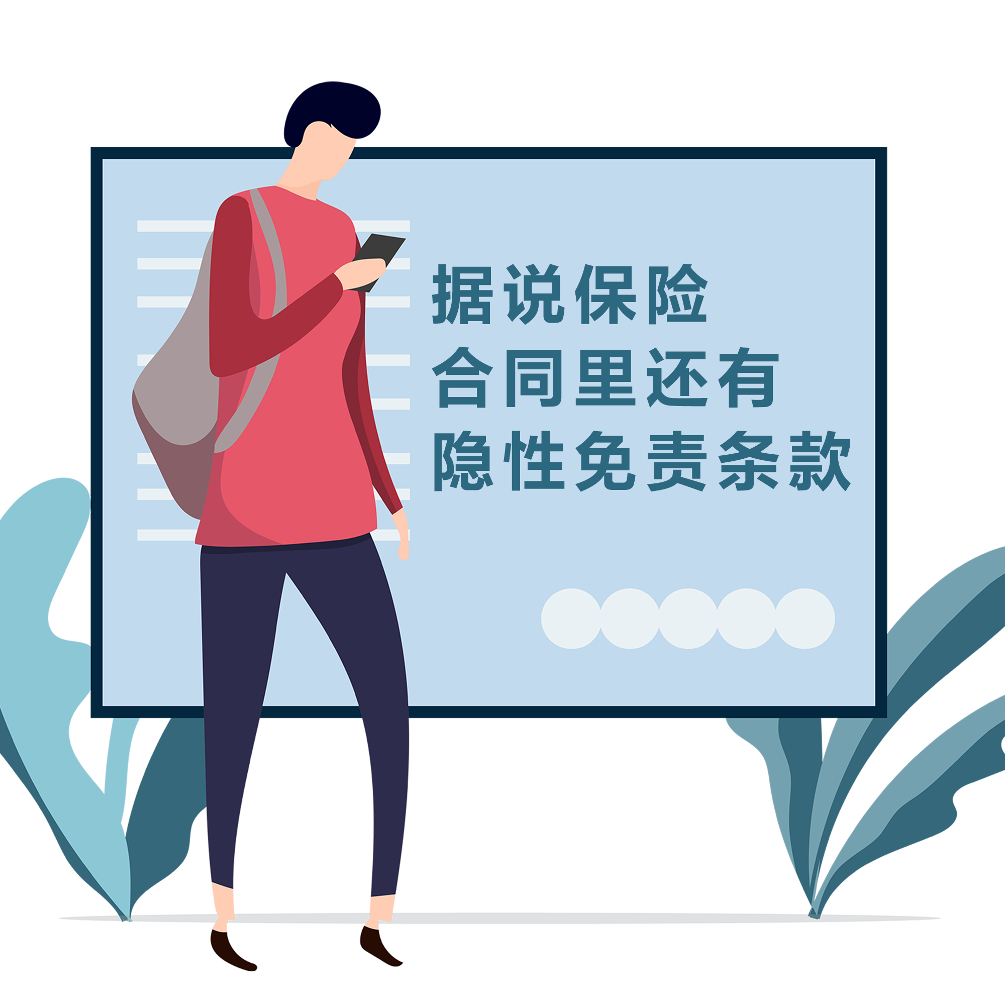 據(jù)說，保險(xiǎn)合同里還有隱性免責(zé)條款