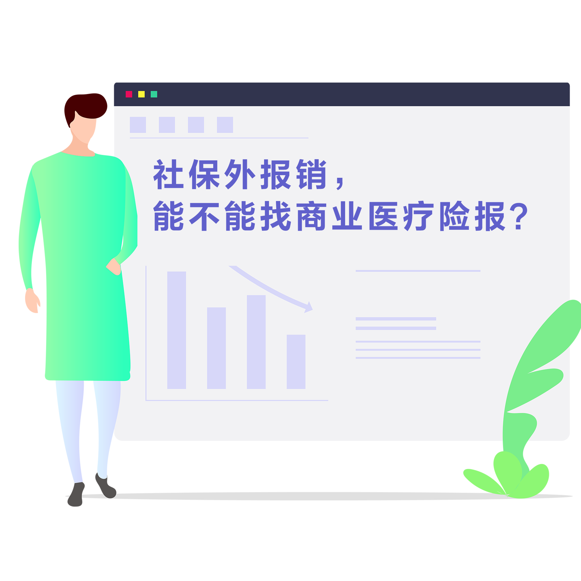 社保外報(bào)銷，能不能找商業(yè)醫(yī)療險(xiǎn)報(bào)？