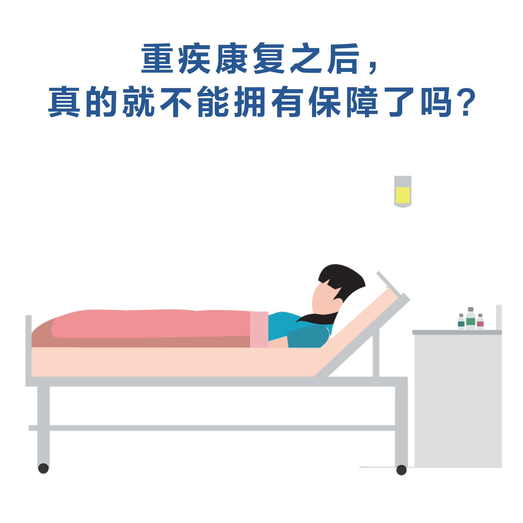重疾康復(fù)之后，真的就不能擁有保障了嗎？