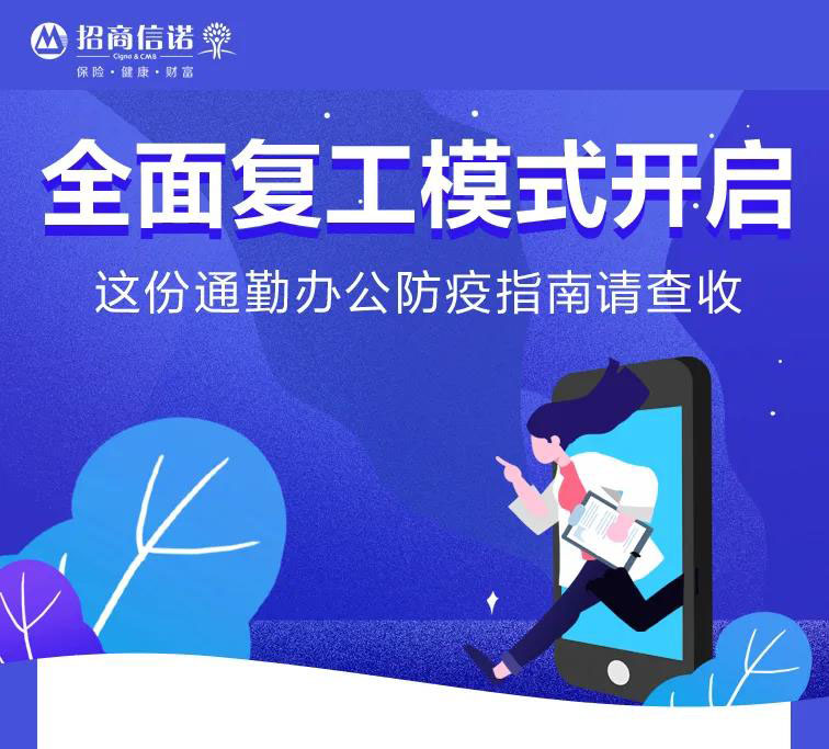 全面復(fù)工 | 這份通勤辦公防疫指南請查收