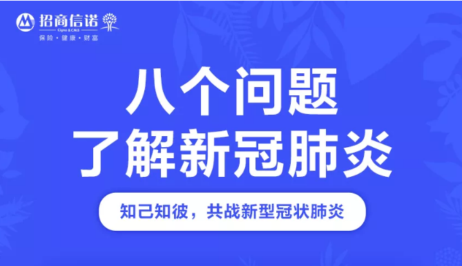 知己知彼 | 八個(gè)問題，了解新冠肺炎！