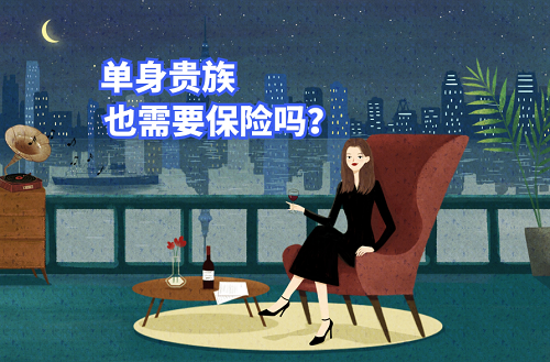 單身貴族也需要保險嗎？