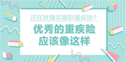 還在猶豫買哪款重疾險？優(yōu)秀的重疾險應該像這樣