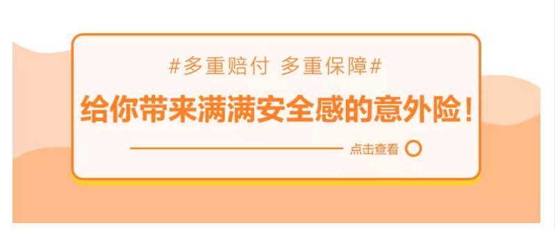 多重賠付、多重保障，給你帶來滿滿安全感的意外險！