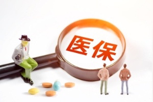 醫(yī)保報(bào)銷比例怎么計(jì)算，你知道嗎
