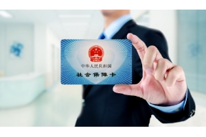 什么是社保卡金融賬戶？