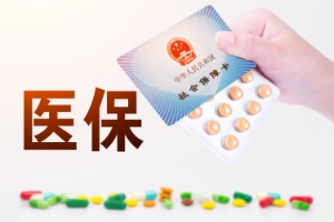 補(bǔ)充醫(yī)療保險(xiǎn)是什么？有什么好處？