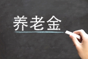 養(yǎng)老金補(bǔ)發(fā)是什么意思？哪些情況會出現(xiàn)養(yǎng)老金補(bǔ)發(fā)？