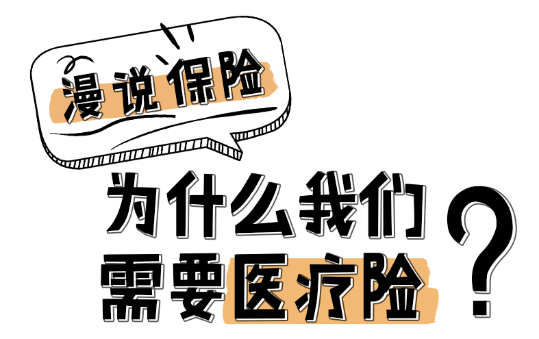 漫說保險：為什么我們需要醫(yī)療險？