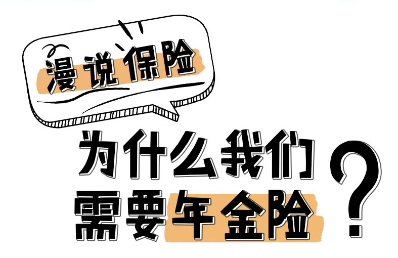 漫說保險：為什么我們需要年金險？