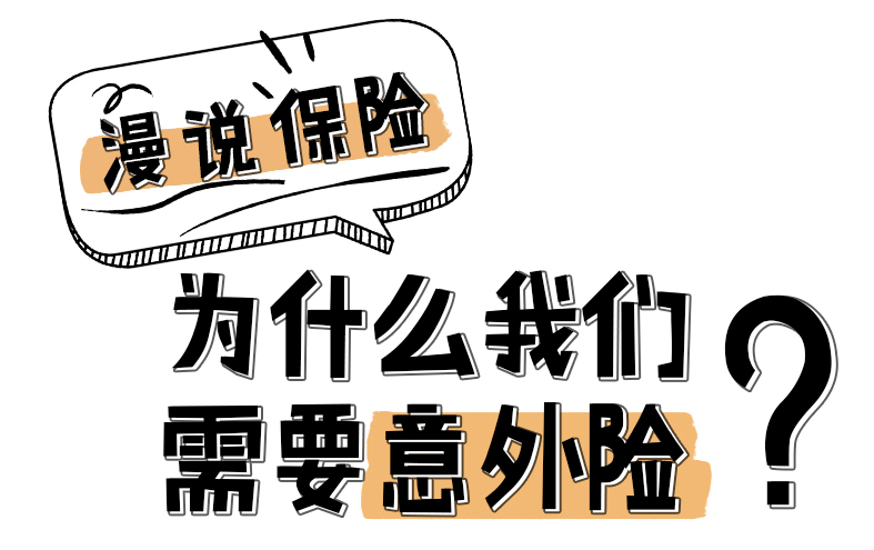 漫說保險：為什么我們需要意外險？