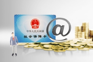 【金融知識普及月】全國社?；鹩惺裁从?，你了解嗎？
