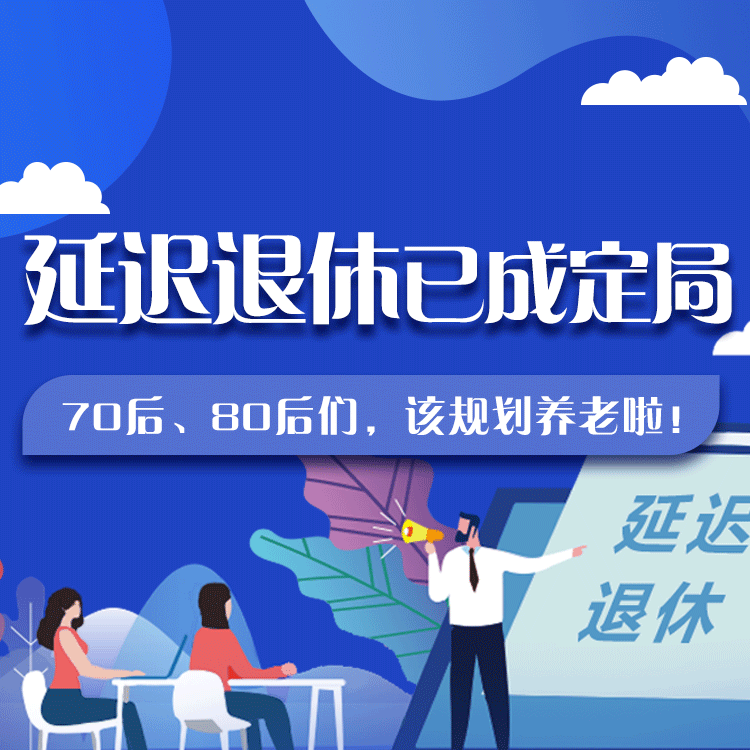 延遲退休已成定局！70后、80后們，該規(guī)劃養(yǎng)老啦！