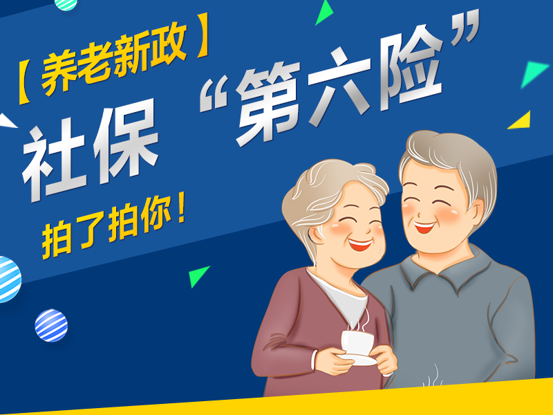 養(yǎng)老新政 | 社?！暗诹U(xiǎn)”拍了拍你！