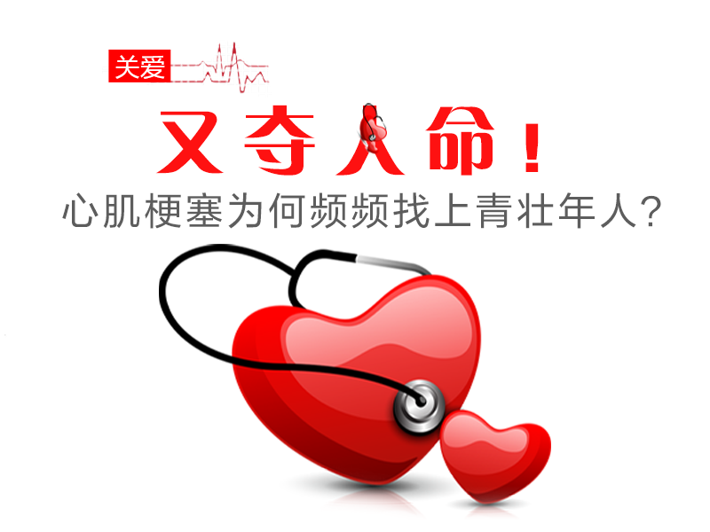 又奪人命！心肌梗塞為何頻頻找上青壯年人？
