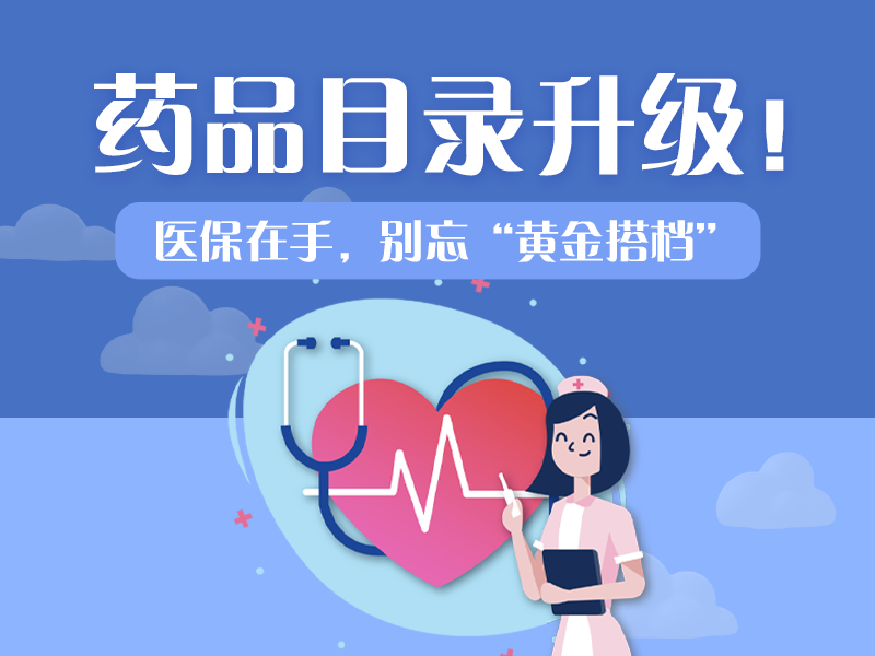 熱點(diǎn)聚焦 | 14種藥物骨折價(jià)！醫(yī)保目錄調(diào)整值得點(diǎn)個(gè)贊