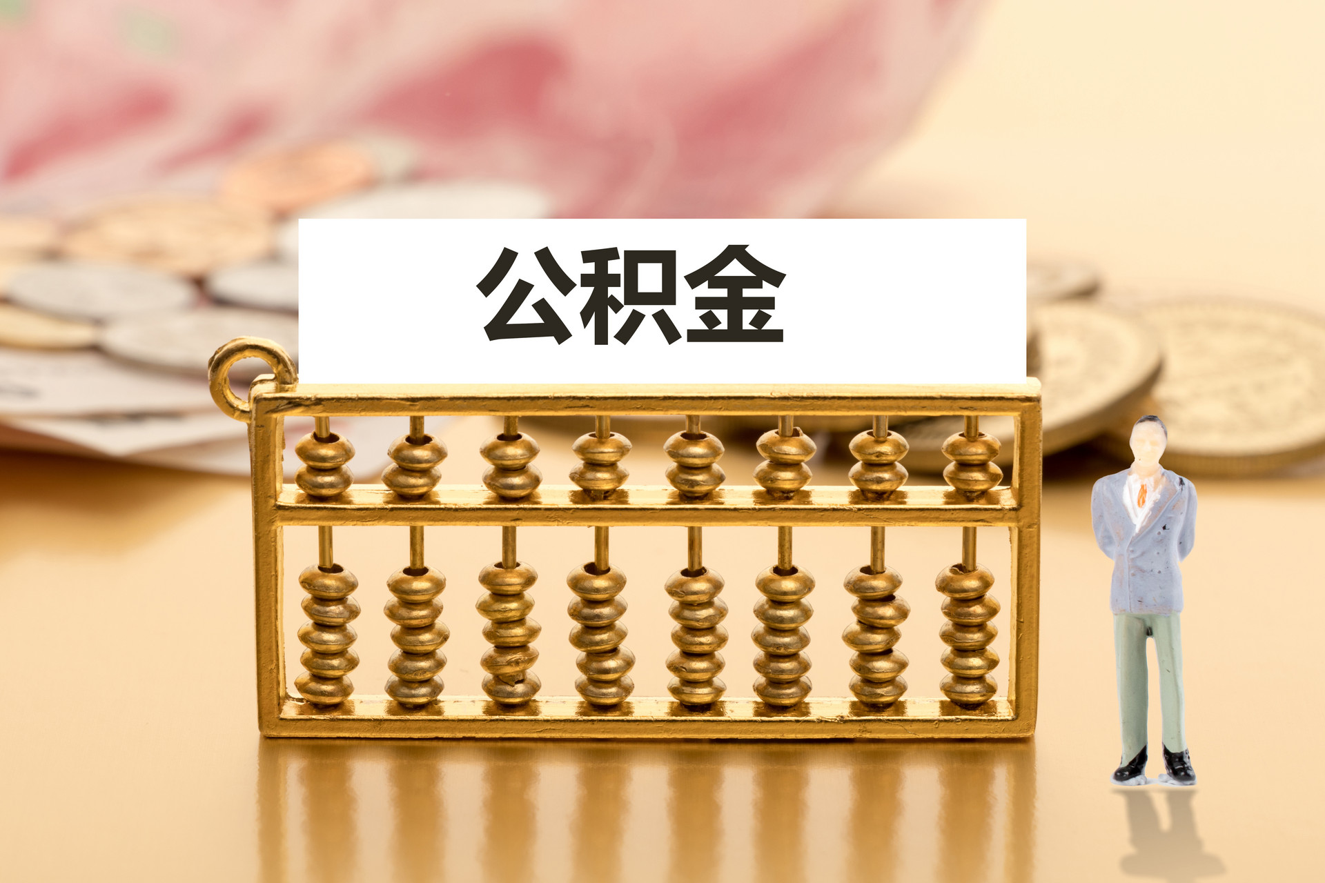 公積金怎么提??？看這里！