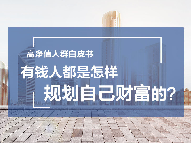 財(cái)富秘密 | 有錢人都是怎樣規(guī)劃自己財(cái)富的？
