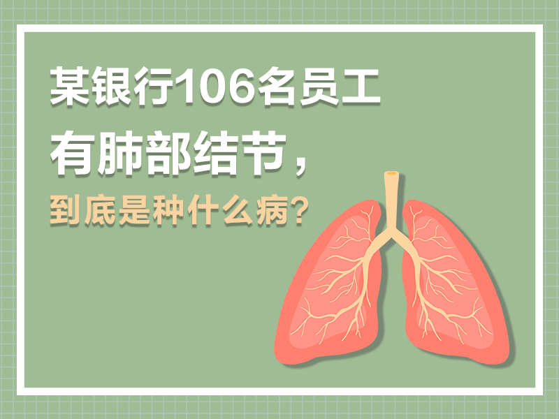 熱點話題 | 某銀行上百名員工查出肺部結節(jié)，這到底是種什么??？