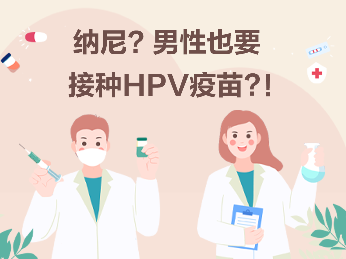 女神關愛 | 男性也要接種HPV疫苗？