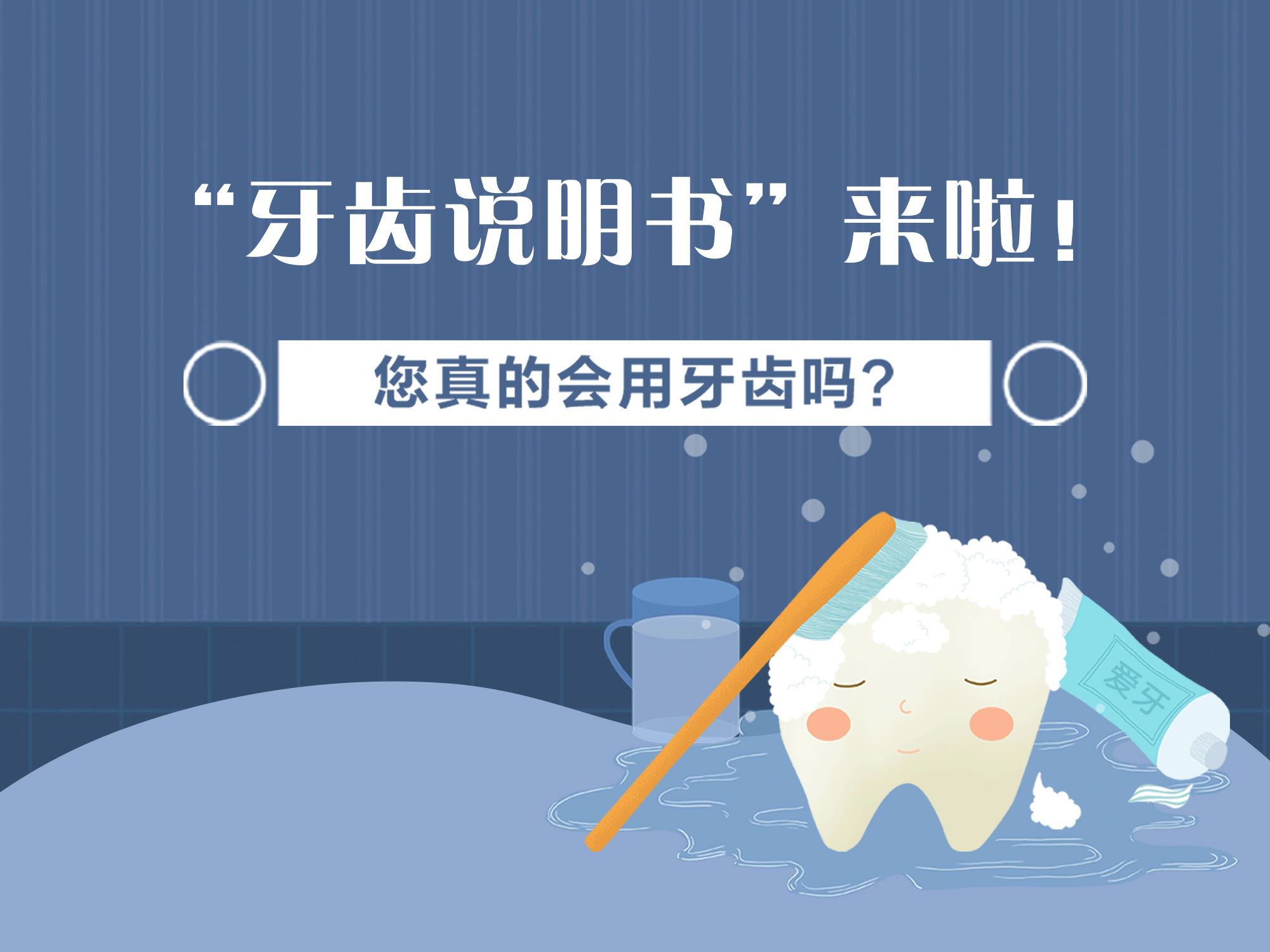 “牙齒說(shuō)明書”來(lái)啦！您真的會(huì)用牙齒嗎？