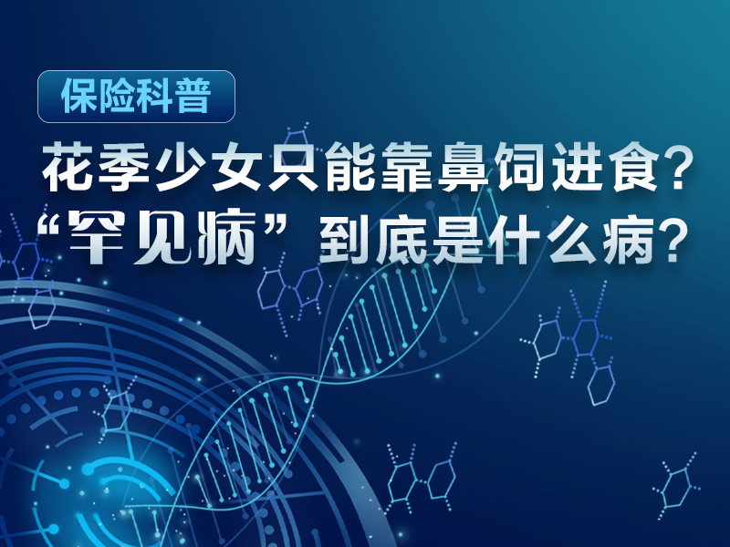 花季少女只能靠鼻飼進食？“罕見病”到底是什么??？