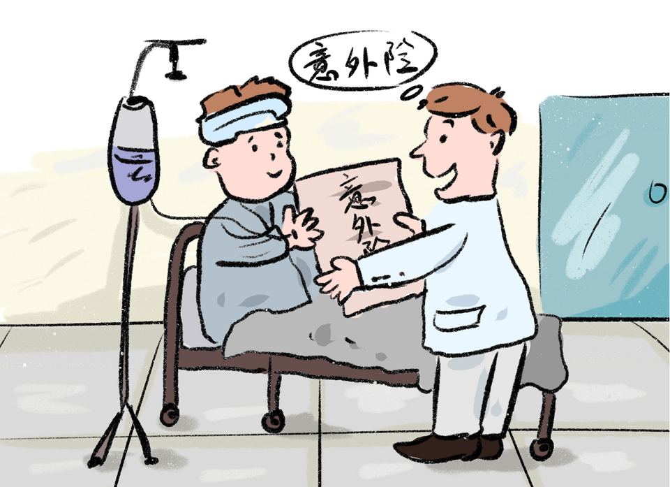 意外傷害保險
