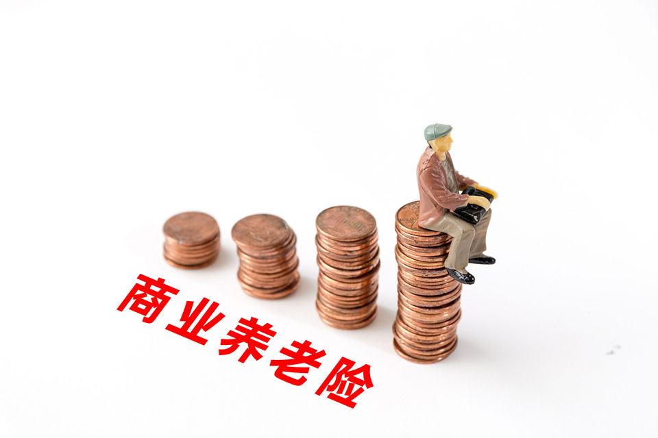 <a href=http://m.gdaogerui.com/insurance/toulianxian/ target=_blank class=infotextkey>商業(yè)養(yǎng)老保險(xiǎn)</a>,給付方式