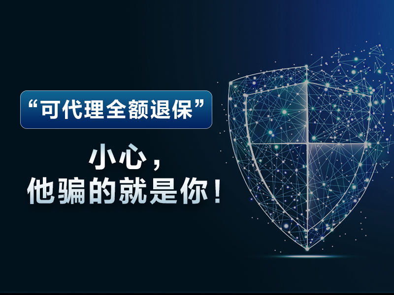 “可代理全額退?！保⌒?，他騙的就是你！