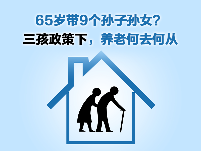 65歲帶9個(gè)孫子孫女？三孩政策下，養(yǎng)老何去何從