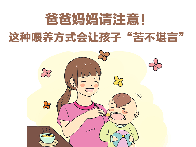 爸爸媽媽請注意！這種喂養方式會讓孩子“苦不堪言”