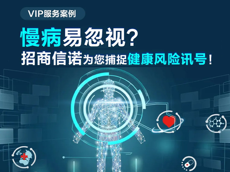  VIP 服務(wù)|慢病易忽視？VIP服務(wù)為您捕捉健康風(fēng)險訊號