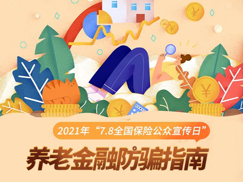 7.8保險(xiǎn)公眾宣傳日 | 養(yǎng)老金融防騙指南，速速轉(zhuǎn)給老爸老媽們
