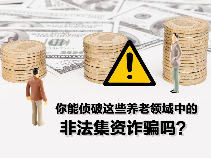 你能偵破這些養(yǎng)老領(lǐng)域中的非法集資詐騙嗎？