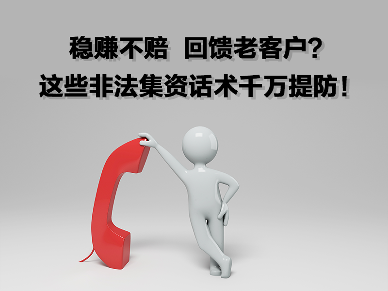 穩(wěn)賺不賠 | 回饋老客戶？這些非法集資話術(shù)千萬(wàn)提防！
