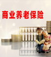 提前退休要滿足什么條件？商業(yè)養(yǎng)老保險(xiǎn)可以實(shí)現(xiàn)提前退休嗎？