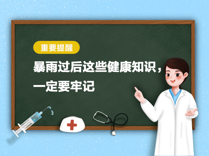 重要提醒 | 暴雨過后這些健康知識，一定要牢記