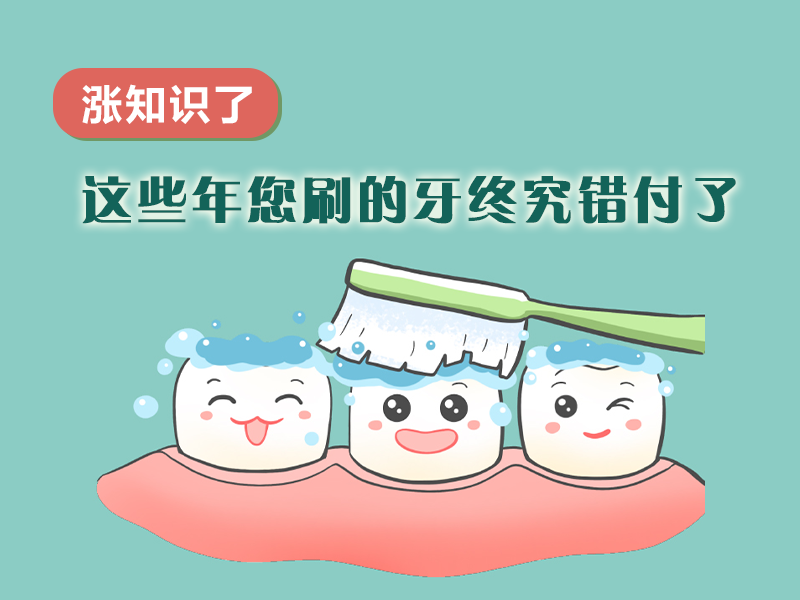 漲知識了 | 這些年您刷的牙終究錯付了