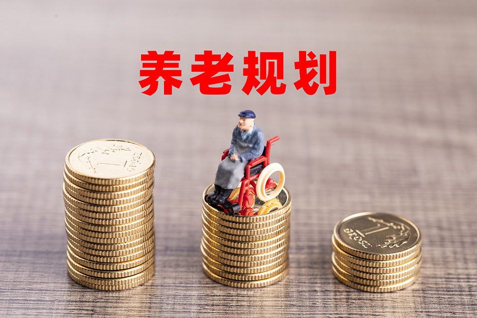 養(yǎng)老<a href=http://m.gdaogerui.com/zhuanti/baoxianguihua.html target=_blank class=infotextkey>保險規(guī)劃</a>參考