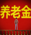 年輕人應(yīng)該考慮給自己買養(yǎng)老保險(xiǎn)嗎？
