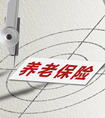 怎么買商業(yè)養(yǎng)老保險(xiǎn)？