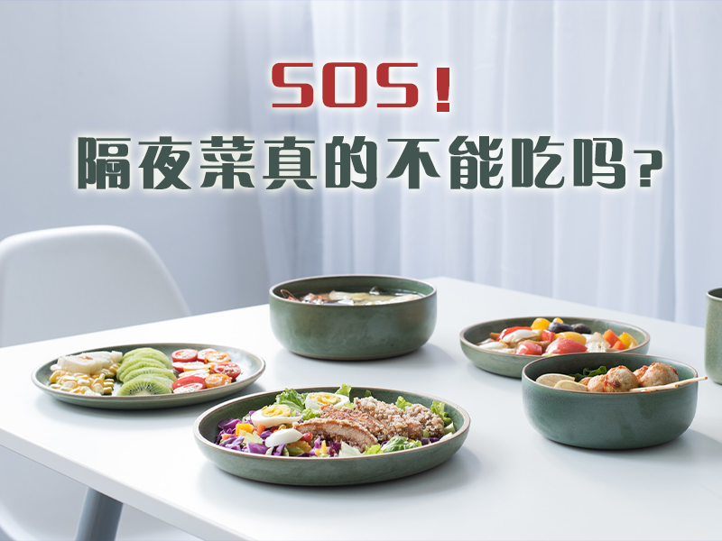SOS！隔夜菜真的不能吃嗎？