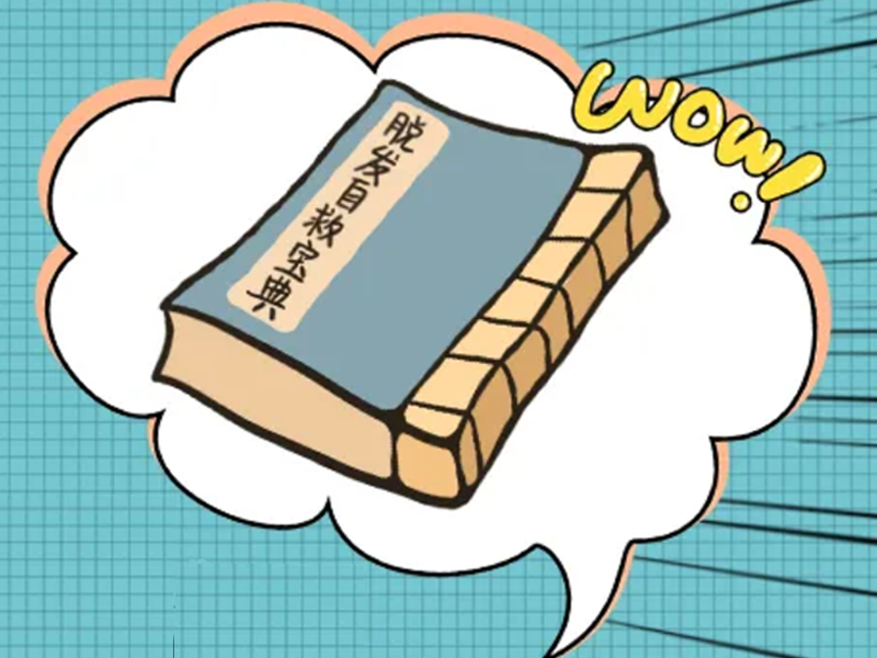當代青年脫發(fā)自救寶典，速查！