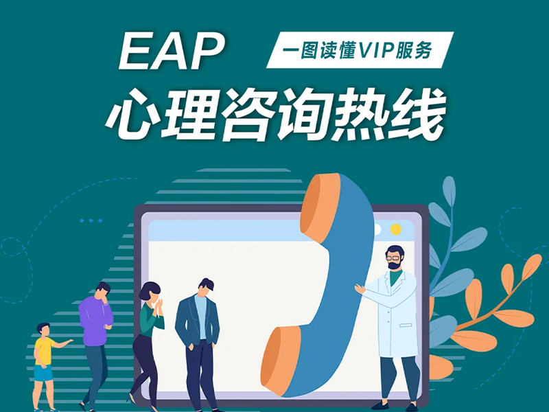 一圖讀懂EAP心理熱線：快節(jié)奏社會，怎樣“武裝到心靈”