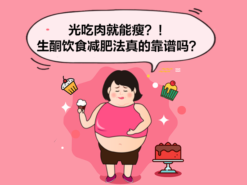 光吃肉就能瘦？！生酮飲食減肥法真的靠譜嗎？