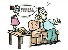 騙子瞄準(zhǔn)大學(xué)生 警惕“校園貸”騙局