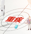 買重疾險(xiǎn)要加哪些附加責(zé)任？